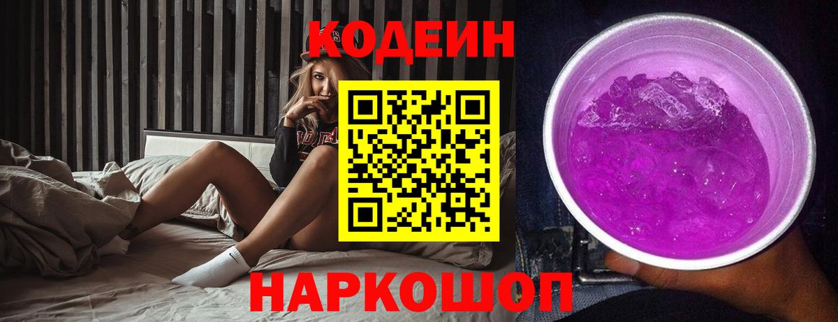Кодеин Purple Drank Вольск