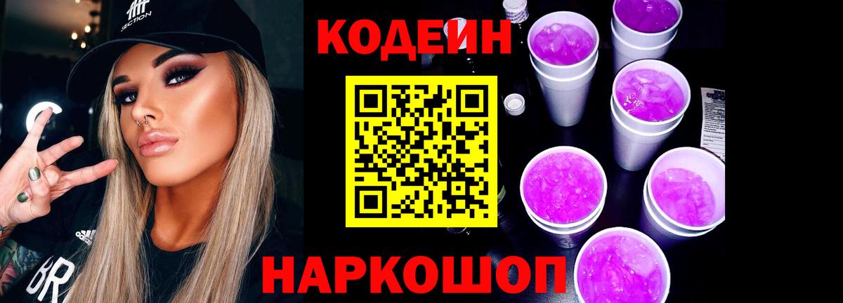 Кодеин Purple Drank  Кодеин Purple Drank  закладка  Вольск  Вход с VPN 