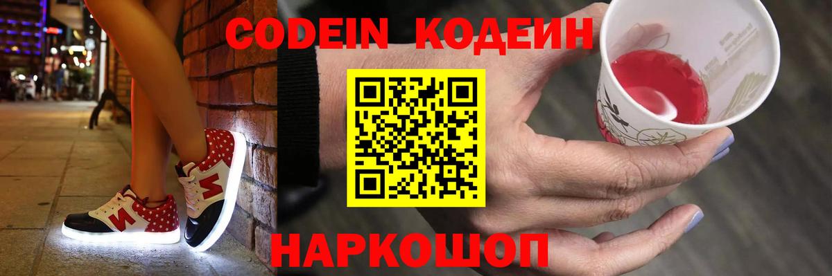 Codein напиток Lean (лин) Вольск