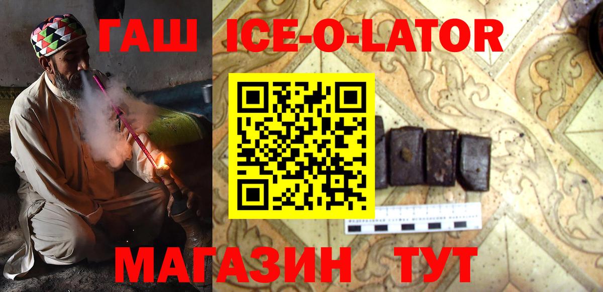 ГАШ Ice-O-Lator  ГАШИШ  Вольск 